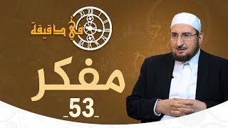 في دقيقة: مفكّر | عبدالكريم بكار