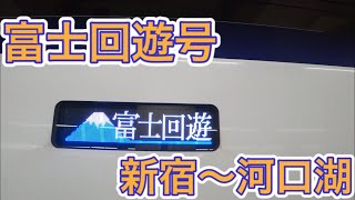 【富士回遊】富士山の麓！河口湖まで特急E353系で行く旅！\