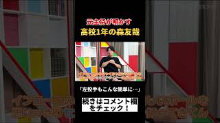 「高校1年の森友哉」に衝撃　大阪桐蔭･元主将対談 #Shorts #大阪桐蔭