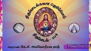 திருப்பாடல்களை ஜெபிப்போம் | திருப்பாடல் 104 | Thirupadal 104 | கிறிஸ்து அரசர் ஆலயம்