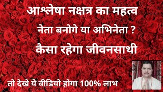 आश्लेषा नक्षत्र मे जन्मे हुए जातकों का सम्पूर्ण भविष्य। विवाह,धन लाभ,Ashlesha Nakshatra Information.