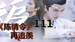 《陈情令》之 再追羡    第111集  ：蓝忘机想了想，推开一点魏无羡，在魏无羡脸上亲了亲，又在魏无羡唇上亲了亲，这一向是他喊魏无羡起床的方式。