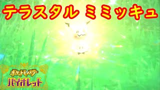 【テラスタル ミミッキュ】出現場所 入手方法 攻略【ポケモン スカーレット・バイオレット】