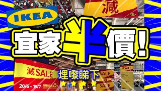 宜家半價! | 埋嚟睇吓 | 超過30款特價抵買推介 | 期間限定 | 九龍灣Megabox Ikea | 10大必買推介 | TVBean