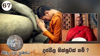 67) මිළිඳු රාජ ප්‍රශ්නය | දුස්සීල භික්ෂූවක් නම් ?