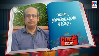 മാലിന്യമുക്തമാവണം നാടും നഗരവും; വേണ്ടത് ആരോഗ്യ കേരളം