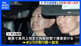 韓国の非常戒厳をめぐり逮捕 ユン大統領はきょうも取り調べ拒否　合同捜査本部「拘置所から連行」も検討｜TBS NEWS DIG