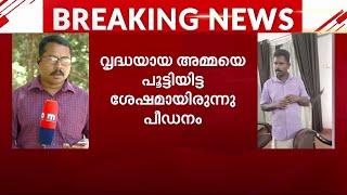 തൊടുപുഴയിൽ വൃദ്ധയായ അമ്മയെ പൂട്ടിയിട്ട് ഭിന്നശേഷിക്കാരിയായ മകളെ ബലാത്സംഗം ചെയ്തു | Rape Case