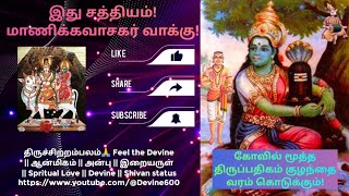 #devaram || Kovil mootha thiruppathigam || கோவில் மூத்த திருப்பதிகம் #whatsappstatus #ammanstatus