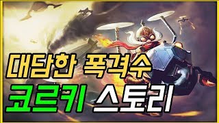 밴들시티의 영웅 ! 대담한 폭격수 코르키 배경 스토리 ! [리그 오브 레전드 스토리] [신짱]