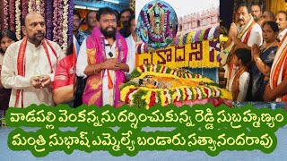 వైకుంఠఏకాదశి రోజున వాడపల్లి వెంకన్నను దర్శించుకున్న రెడ్డి సుబ్రమణ్యం మంత్రి సుభాష్ ఎమ్మెల్యే బండారు