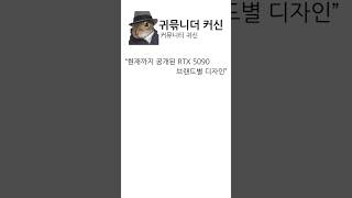 현재까지 공개된 RTX 5090 브랜드별 디자인