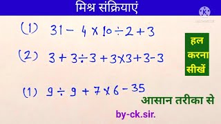 मिश्र संक्रियाएं हल करना सीखें | mixed operation | Mishra sankriyen#learningplatform