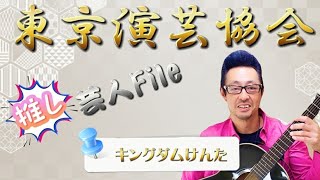 【東京演芸協会】推し芸人File《キングダムけんた》