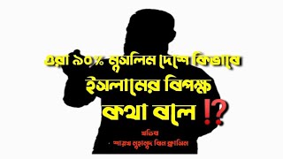 ওরা ৯০% মুসলিম দেশে কিভাবে ইসলামে খেলাফ কথা বলে । 🎙️ Shaikh Mahmud Bin Quesim