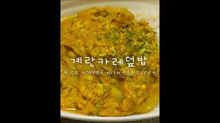 살살 녹는 계란카레덮밥 :: Softly Melting Egg Curry Rice Bowl #shorts