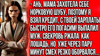 Ань, мама захотела себе норковую шубу, поэтому я взял кредит, с твоей зарплаты быстро его погасим!