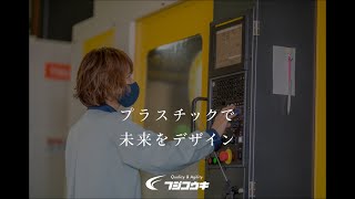 【株式会社藤興機】プラスチック精密切削 /組立 会社紹介PV