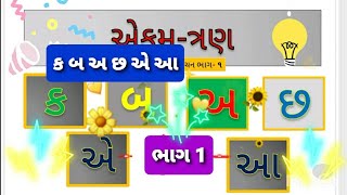 k b a chh shabdo! ક બ અ છ એકમ 3! ભાગ 1! ગુજરાતી એકમ 3! Gujarati Ekam 3!પ્રજ્ઞા ધોરણ 1! pragya STD 1!