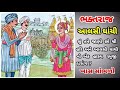 manavadar na aalsi ghanchi ભક્તરાજ આલસી ઘાંચી swaminarayan bhagwan bhaktaratno