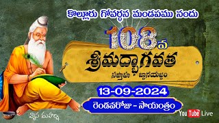 108  వ  శ్రీమద్భాగవత సప్తాహ జ్ఞాన యజ్ఞము ; 13-09-2024  సాయంత్రం