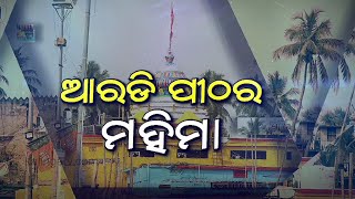 ଆରଡ଼ି ପୀଠର ମହିମା || Kalinga TV