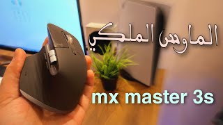 logitech mx master 3s || افضل ماوس جربته  في حياتي