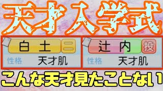 【入学式】こんな天才見たことない！星200オーバー巨人平成の大エースも入学！【パワプロ2021 栄冠ナイン eBASEBALLパワフルプロ野球 黄光高校編#89】