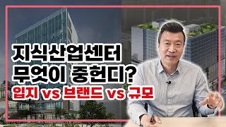 지식산업센터 무엇이 중헌디?(입지vs브랜드vs규모 feat.금천 인피니움타워\u0026광명 현대 테라타워)