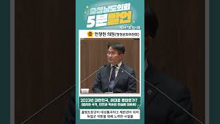 [안장헌의원 5분발언] 2023년 대한민국, 이대로 괜찮은가? (법치와 국격, 안전과 역사의 현실에 대하여)  #shorts