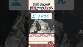 【#切り抜き / #nioh 】仁王落下リアクション集！【#新人vtuber / #vtuber 】#shorts