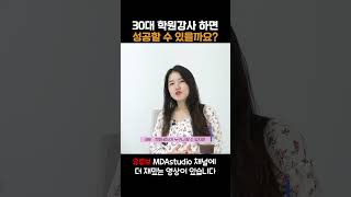 이지영 강사처럼 30대에 학원 강사 하려면 그 전에 꼭 이 영상을 시청하세요