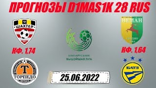 Шахтёр - Торпедо-БелАЗ / Неман - БАТЭ | Прогноз на матчи высшей лиги Беларуси 25 июня 2022.