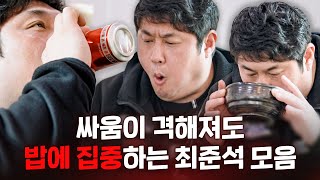 [스페셜] 국밥부터 치킨에 떡볶이까지 아내와 싸움이 격해져도 수저를 손에 쥐는 최준석 #이혼할결심