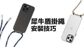 犀牛盾掛繩 Lanyard 掛繩安裝技巧教學