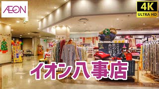 【昭和区】 イオン八事店を歩く AEON / Shopping Mall Walking Tour 【名古屋市】