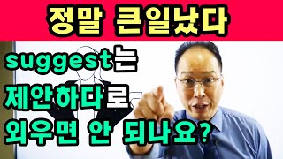[학교에서 잘못 배운 영단어의 진실] suggest는 '제안하다'로 외우면 안 된다 ▶ 애로우잉글리시 최재봉 선생님