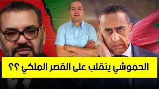 الحموشي ينقلب على القصر الملكي ؟؟؟