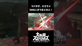 【スマブラSP】素晴らしいメテオだッ！！【スマブラ好プレー珍プレー集】#スマブラsp #shorts#ssbu