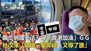 跑步納國安法？穿「香港加油」GG　杜汶澤「玻璃一擊即碎 又辱了誰」｜鏡週刊