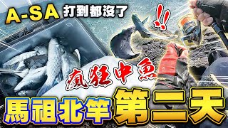 【馬祖釣魚】馬祖真的是磯釣天堂~勝利島真的勝利了！一直中魚一直爽~ JasonFishing Taiwan Jangling Matsu Islands