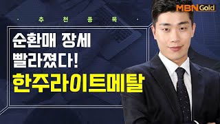 [생쇼] 순환매 장세 빨라졌다! 한주라이트메탈  / 생쇼 김준호 / 매일경제TV