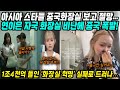 중국반응│아시아 스타들 중국화장실 보고 충격!│연이은 중국화장실 비난에 폭발한 중국│1조4천억 들인 중국의 화장실 혁명 실패로 드러나…│중국어로[路]