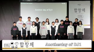 2022 꿈의학교 합창제 DJ1 anotherday of  DJ1