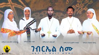 #ገብርኤል_ስሙ_ሓዱሽ_መዝሙር_ትግርኛ_ብዘመርቲ_ዲ/ን ታደለ_ሕሸ_ዲ/ን_ፊልሞን_ተስፋይ_ወይኒ ሓድጉ_ዮርዳኖስ ኣሸናፊ_ብሩክታዊት ገ/መድህን #tigrigna