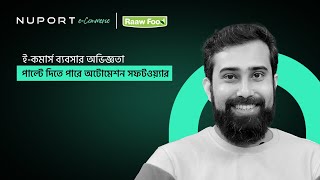 Automation can transform e-Commerce | ই-কমার্স ব্যবসা পরিচালনা আরও সহজ করবে অটোমেশন সফটওয়্যার