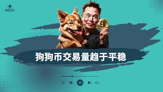 💡牛市来了🎧狗狗币高位震荡，波动率减少后续如何交易？比特币不断走高，近期能否再创历史新高！以太坊现货ETF不断增持，助推后续破4500！#狗狗币 #马斯克 #以太坊 #比特币