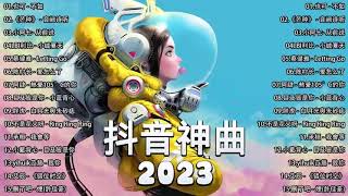 2023抖音 🍀 抖音歌曲2023 🍀 中文歌曲排行榜2023 | 蔡健雅 - Letting Go, 阿肆 - 熱愛105°C的你, 小阿七 - 从前说, LBI利比 - 小城夏天