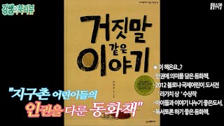 [동화책리뷰 거짓말 같은 이야기] 지구촌 어린이들의 인권을 다룬 동화책 (라가치상 수상작)