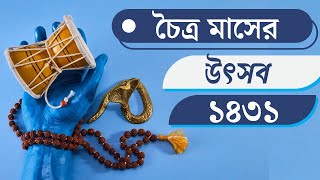 Choitro utsob । চৈত্র মাসের উৎসব ।  চৈত্র মাসের উৎসব ১৪৩১ । chaitra mase utsab 2025 । চৈত্র মাস